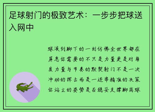 足球射门的极致艺术：一步步把球送入网中