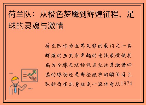 荷兰队：从橙色梦魇到辉煌征程，足球的灵魂与激情