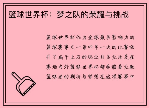 篮球世界杯：梦之队的荣耀与挑战