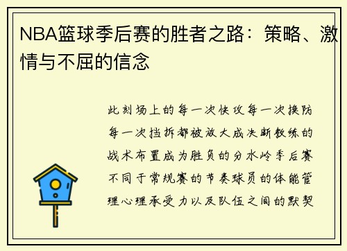 NBA篮球季后赛的胜者之路：策略、激情与不屈的信念