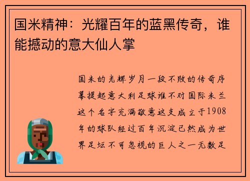 国米精神：光耀百年的蓝黑传奇，谁能撼动的意大仙人掌