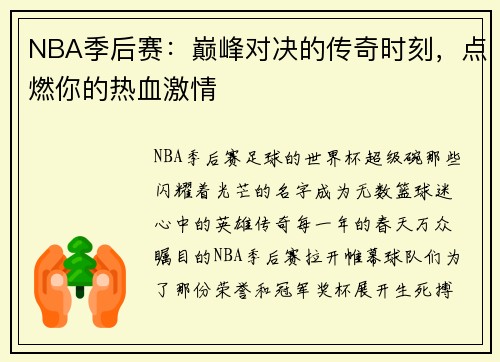 NBA季后赛：巅峰对决的传奇时刻，点燃你的热血激情
