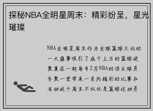 探秘NBA全明星周末：精彩纷呈，星光璀璨