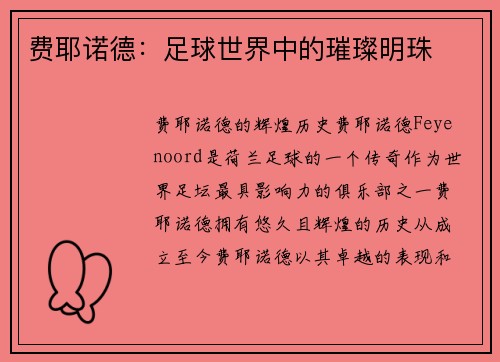 费耶诺德：足球世界中的璀璨明珠