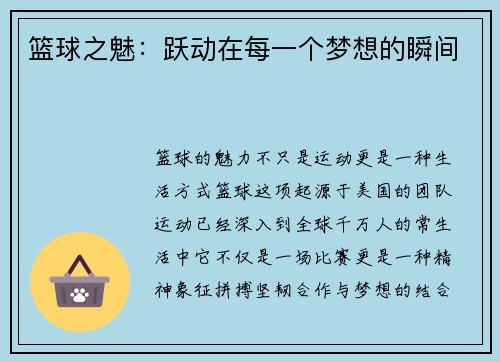 篮球之魅：跃动在每一个梦想的瞬间