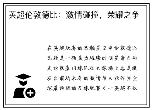 英超伦敦德比：激情碰撞，荣耀之争