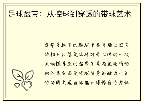 足球盘带：从控球到穿透的带球艺术