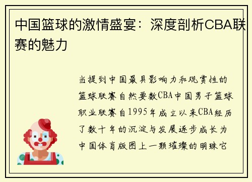 中国篮球的激情盛宴：深度剖析CBA联赛的魅力