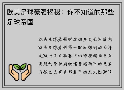 欧美足球豪强揭秘：你不知道的那些足球帝国