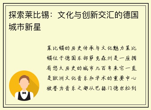 探索莱比锡：文化与创新交汇的德国城市新星