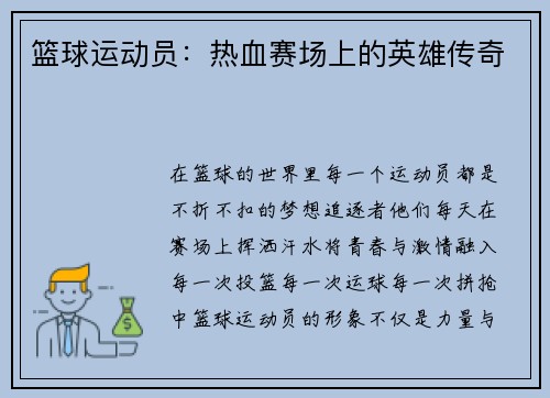 篮球运动员：热血赛场上的英雄传奇