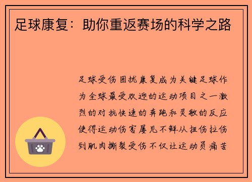 足球康复：助你重返赛场的科学之路