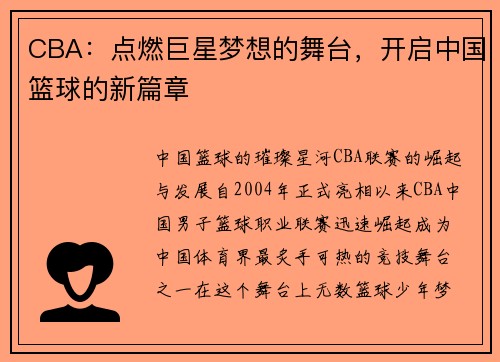 CBA：点燃巨星梦想的舞台，开启中国篮球的新篇章