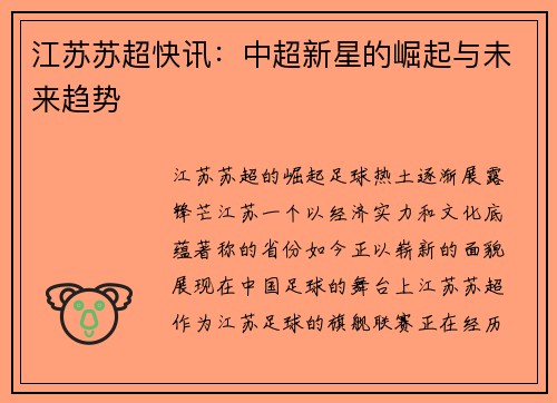 江苏苏超快讯：中超新星的崛起与未来趋势