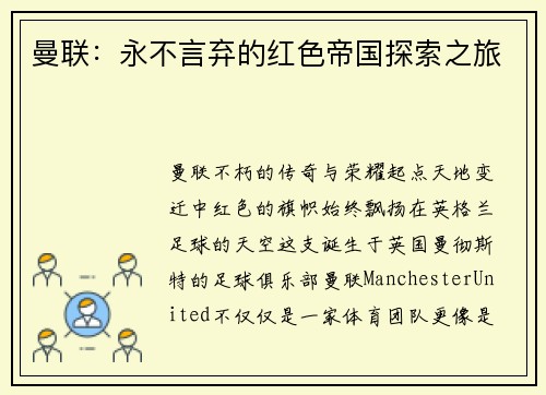 曼联：永不言弃的红色帝国探索之旅