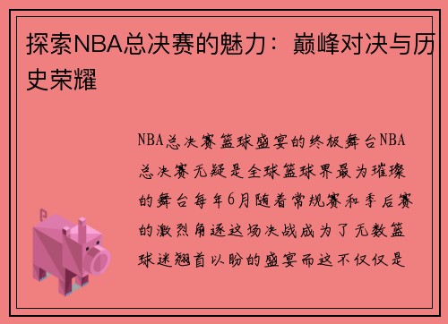 探索NBA总决赛的魅力：巅峰对决与历史荣耀