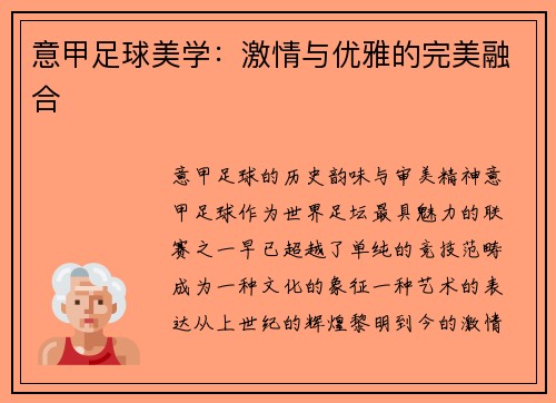 意甲足球美学：激情与优雅的完美融合