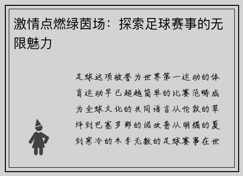 激情点燃绿茵场：探索足球赛事的无限魅力