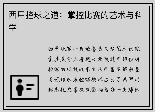 西甲控球之道：掌控比赛的艺术与科学