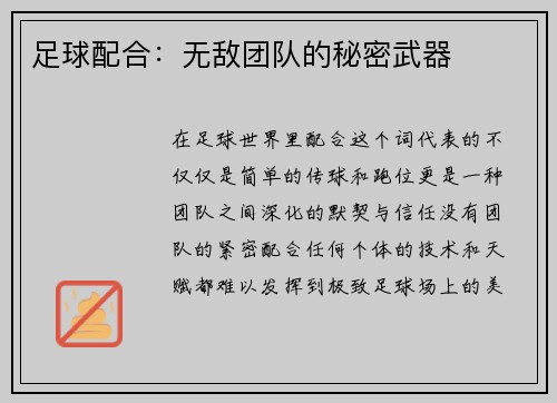 足球配合：无敌团队的秘密武器