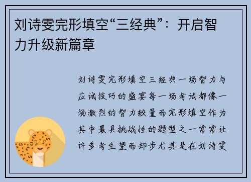 刘诗雯完形填空“三经典”：开启智力升级新篇章