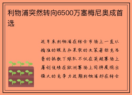 利物浦突然转向6500万塞梅尼奥成首选