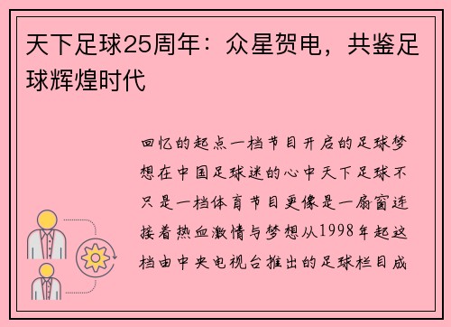 天下足球25周年：众星贺电，共鉴足球辉煌时代