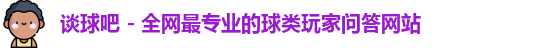 谈球吧官网